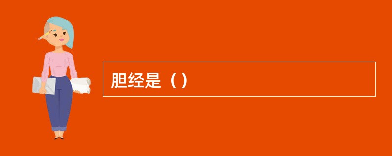 胆经是（）