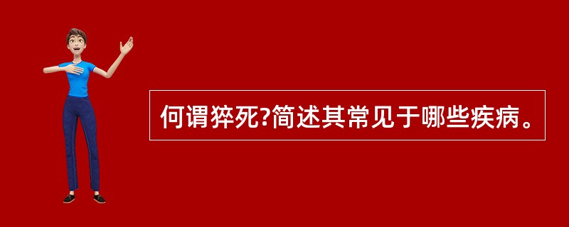 何谓猝死?简述其常见于哪些疾病。