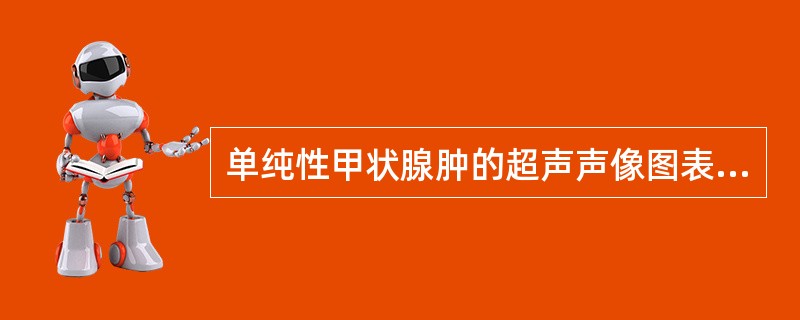 单纯性甲状腺肿的超声声像图表现是()