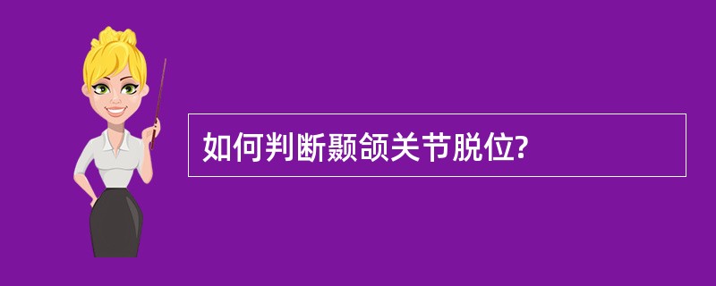 如何判断颞颌关节脱位?