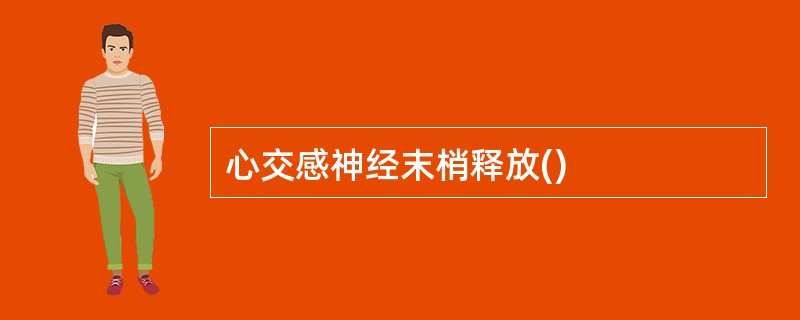 心交感神经末梢释放()