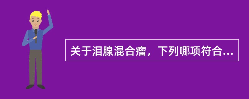 关于泪腺混合瘤，下列哪项符合其X线表现()