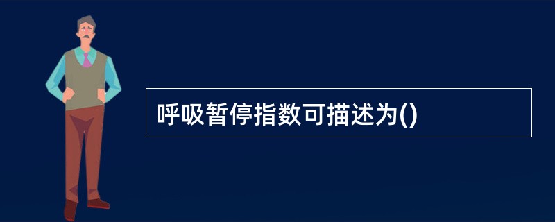 呼吸暂停指数可描述为()