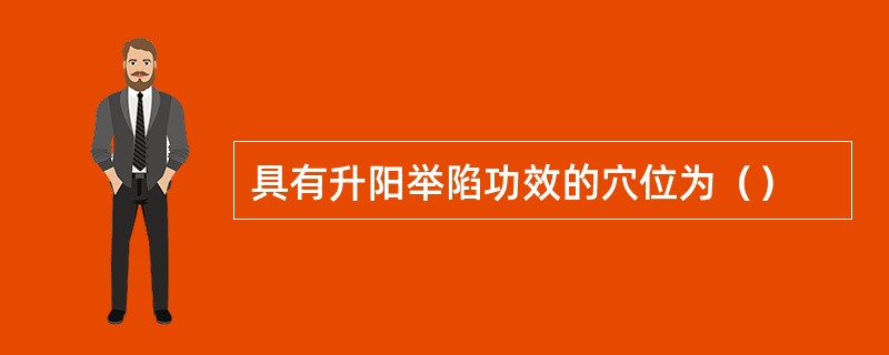 具有升阳举陷功效的穴位为（）