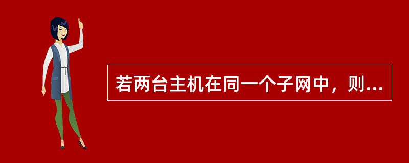 若两台主机在同一个子网中，则两台主机的IP地址分别与他们的子网掩码相与的结果一定