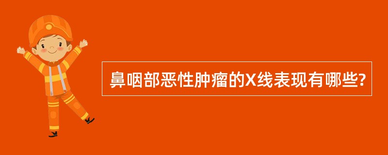 鼻咽部恶性肿瘤的X线表现有哪些?