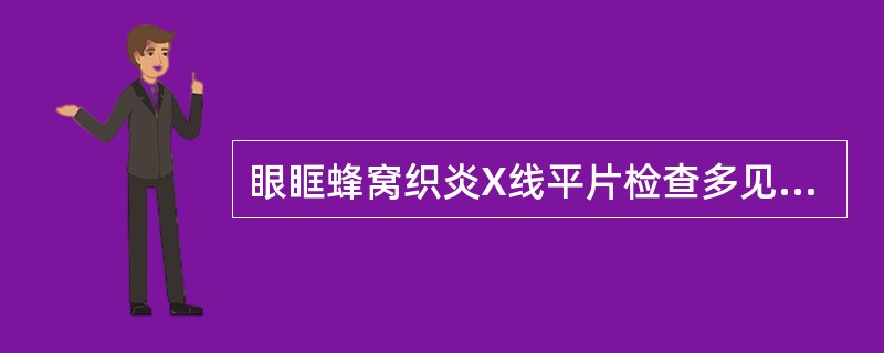 眼眶蜂窝织炎X线平片检查多见明显骨质破坏。