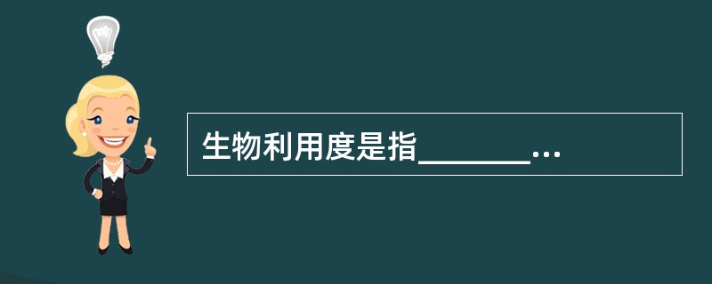 生物利用度是指_______；测定方法包括_______、_______两种。
