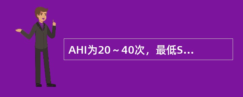 AHI为20～40次，最低Sa0为65%～84%，应考虑诊断为()