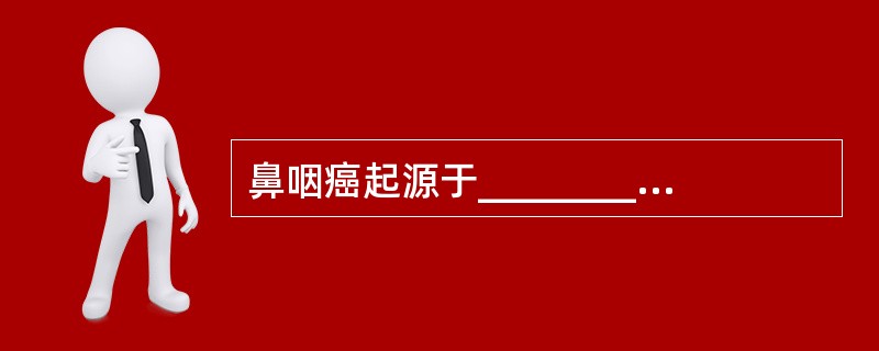 鼻咽癌起源于___________或__________，多数为________