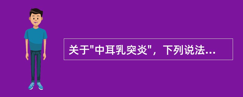 关于"中耳乳突炎"，下列说法哪项错误()