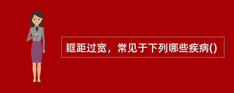 眶距过宽，常见于下列哪些疾病()