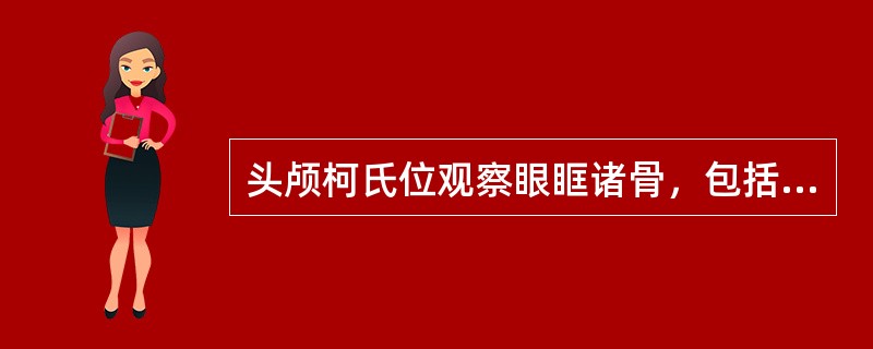 头颅柯氏位观察眼眶诸骨，包括下列哪些()