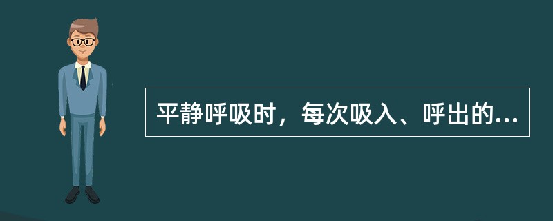 平静呼吸时，每次吸入、呼出的气量称为()平静吸气后，再尽力吸人的气量称为()平静