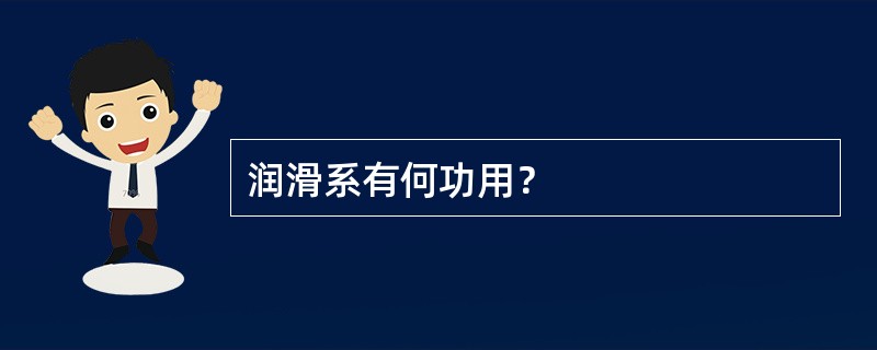 润滑系有何功用？