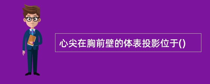 心尖在胸前壁的体表投影位于()
