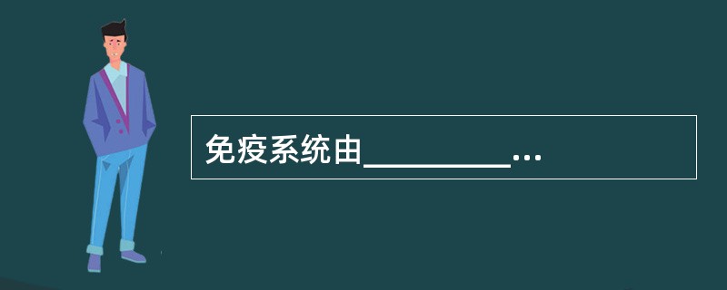 免疫系统由__________、_________和____________组成