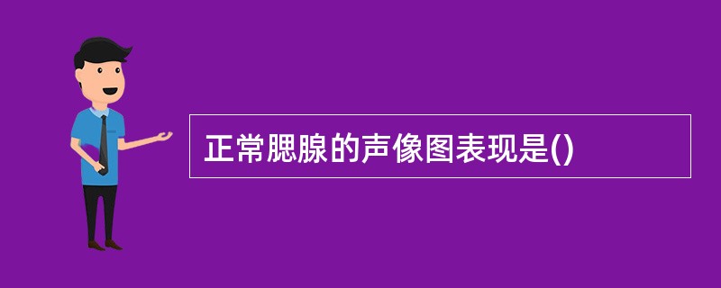 正常腮腺的声像图表现是()