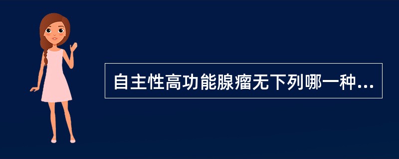 自主性高功能腺瘤无下列哪一种表现()