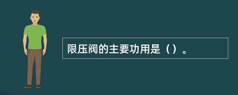 限压阀的主要功用是（）。