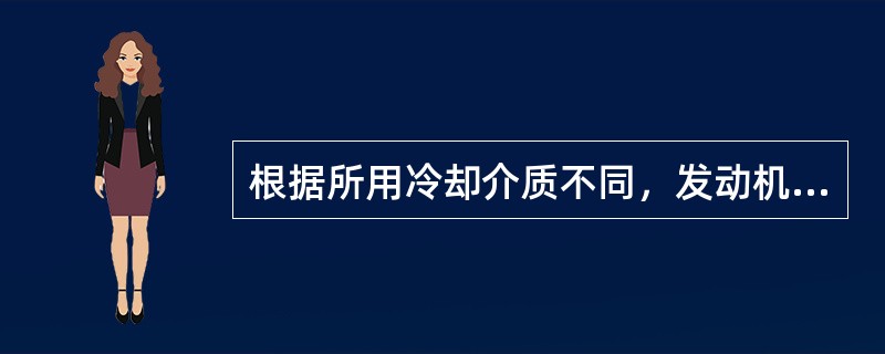 根据所用冷却介质不同，发动机冷却系可分为（）和（）两种类型。