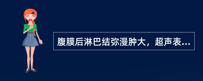 腹膜后淋巴结弥漫肿大，超声表现为()