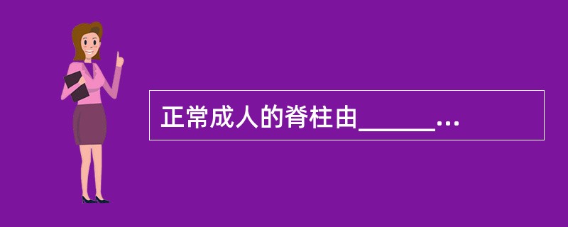 正常成人的脊柱由___________块椎骨、1块骶骨和__________块尾