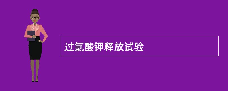 过氯酸钾释放试验