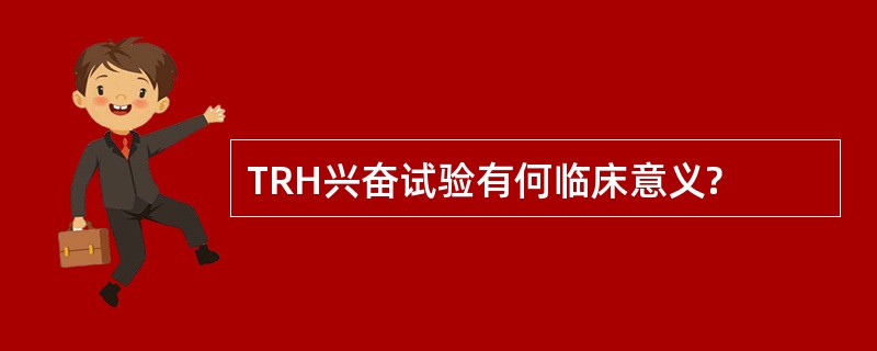 TRH兴奋试验有何临床意义?