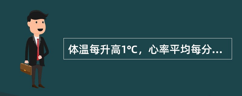 体温每升高1℃，心率平均每分钟约增加()