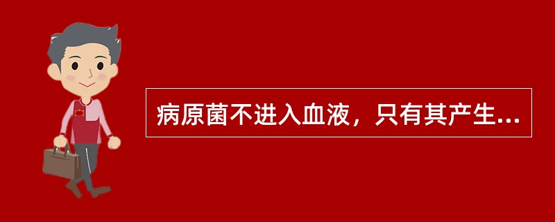病原菌不进入血液，只有其产生的毒素进入血液而引起全身中毒症状，称为()