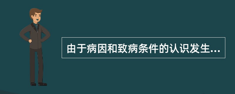 由于病因和致病条件的认识发生了改变，因此，医学模式已从过去的_________模