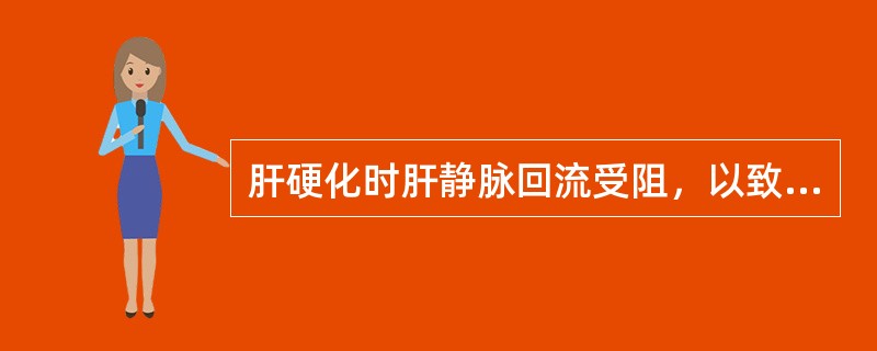 肝硬化时肝静脉回流受阻，以致肝淋巴生成增多，过多淋巴液经肝表面和肝门溢至腹腔，形