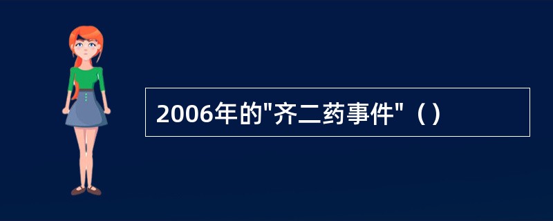 2006年的"齐二药事件"（）