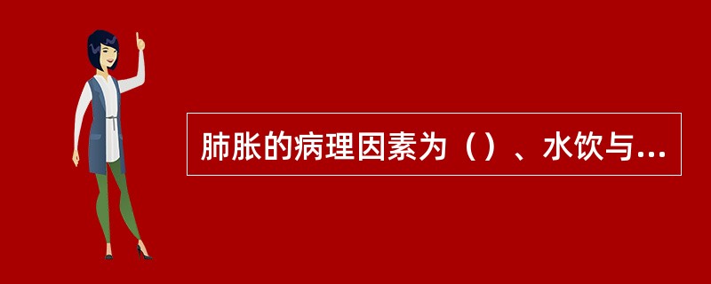 肺胀的病理因素为（）、水饮与瘀血互为影响兼见。