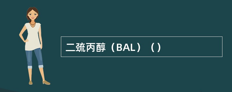 二巯丙醇（BAL）（）