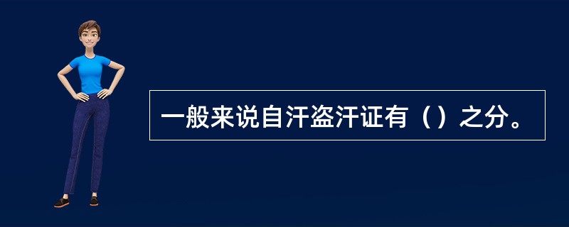 一般来说自汗盗汗证有（）之分。