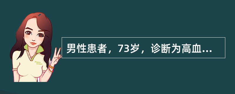 男性患者，73岁，诊断为高血压病3级，很高危组，表现为收缩压升高，血压最高可达1