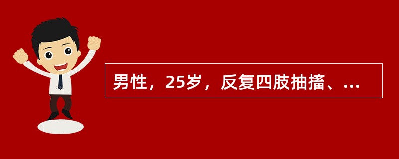 男性，25岁，反复四肢抽搐、口吐白沫、意识丧失、大小便失禁3年。脑电图示有癫痫样