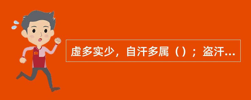 虚多实少，自汗多属（）；盗汗多属阴虚。