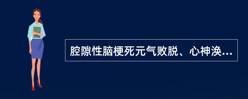 腔隙性脑梗死元气败脱、心神涣散证的首选治疗方剂是（）