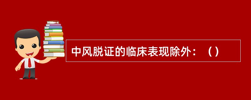 中风脱证的临床表现除外：（）