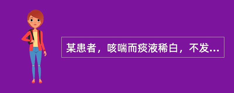 某患者，咳喘而痰液稀白，不发热。由于没有及时治疗，而出现烦热口渴、痰黄稠而黏，舌