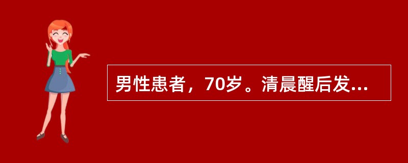 男性患者，70岁。清晨醒后发现左侧肢体不能活动，急送医院，CT示：脑出血。既往有