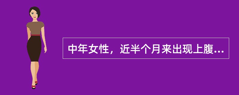 中年女性，近半个月来出现上腹部疼痛、烧灼感、反酸，食欲良好，诊断为胃食管反流病，