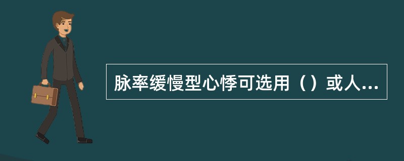 脉率缓慢型心悸可选用（）或人参注射液静脉缓慢注射或静脉滴注。