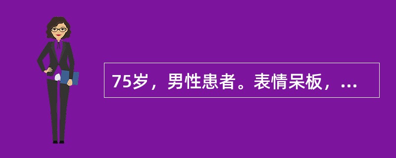 75岁，男性患者。表情呆板，动作缓慢，右手不自主震颤，长期服用左旋多巴，同时患有