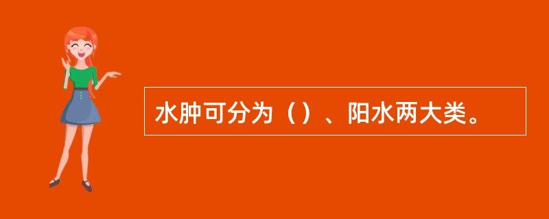 水肿可分为（）、阳水两大类。