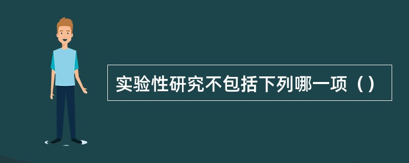 实验性研究不包括下列哪一项（）