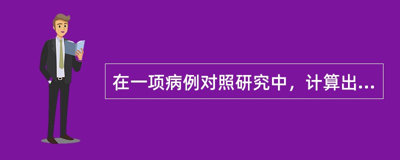 在一项病例对照研究中，计算出某研究因素OR值95％的可信区间为0.5～1.39，